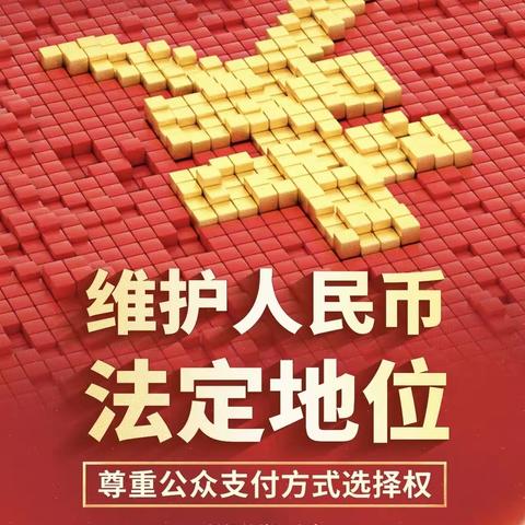 知现金之重·治拒收之风·职金融之效｜中行恩施分行整治拒收现金宣传