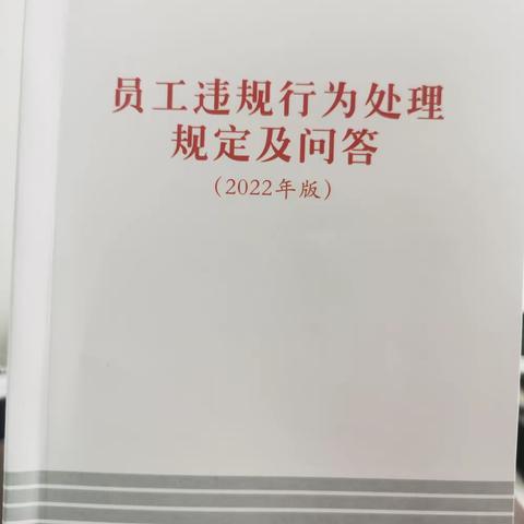 辽宁朝阳喀左支行常态化开展《员工违规行为处理规定（2022年版）》