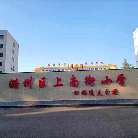 潞州区上南街小学 回族逸夫分校欢迎您