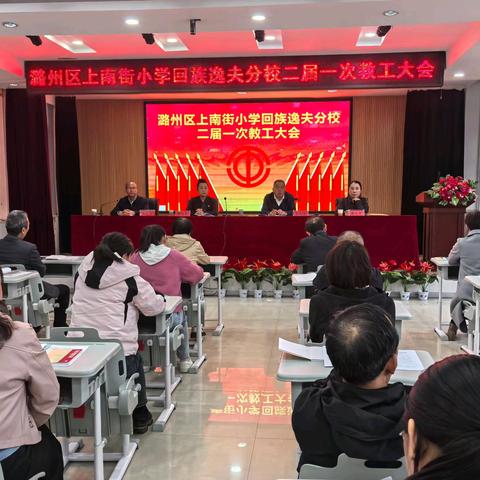 锚定目标齐奋斗 谱写发展新篇章 ——上南街小学回族逸夫分校 二届一次教工大会