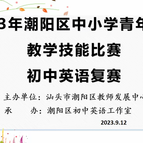 同台竞技展风采，三尺讲台写芳华 ----2023年潮阳区中小学青年教师初中英语教学技能复赛