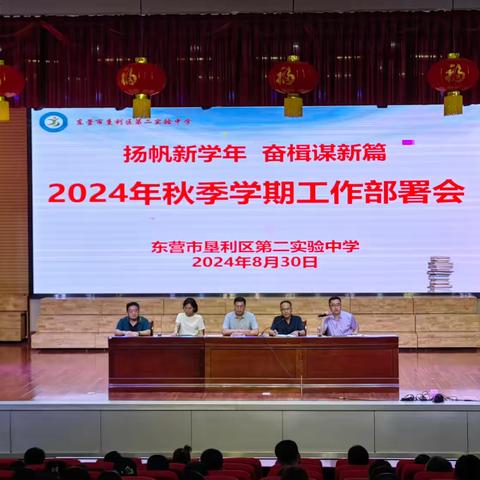 扬帆新学年  奋楫谋新篇﻿ ——垦利区第二实验中学召开2024年秋季学期工作部署会议