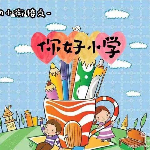 初探小学，“幼”见成长——邹城市崇义小学附属幼儿园幼小衔接之参观小学