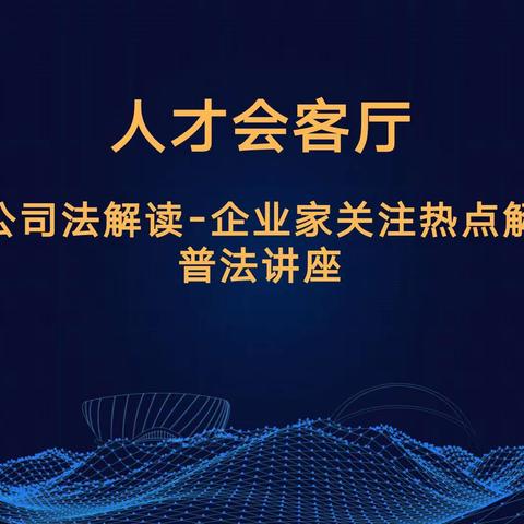 武汉自贸分行成功承办的光谷人才会客厅《新公司法解读——企业家关注热点解析》