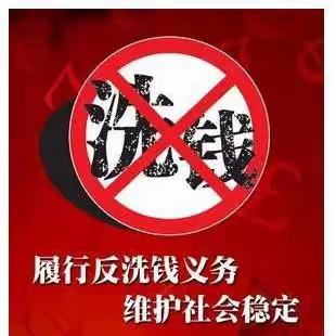 反洗钱——我们行动在路上