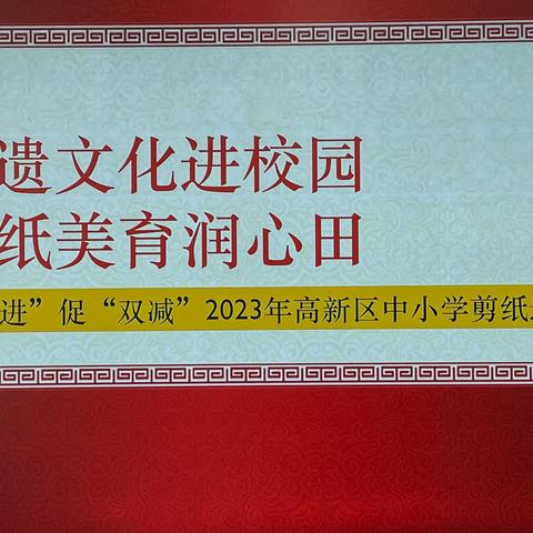 “非遗文化进校园 剪纸美育润心田”——高新区“双进”促“双减”剪纸进校园活动