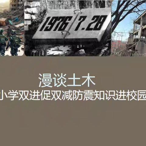 【益小★双进】漫谈土木——益民园小学双进促双减防震知识进校园活动