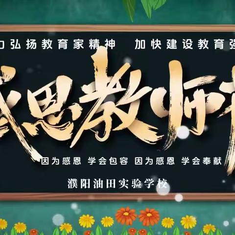 润物细无声，再创新辉煌！ ——濮阳油田实验教育集团庆祝第40个教师节