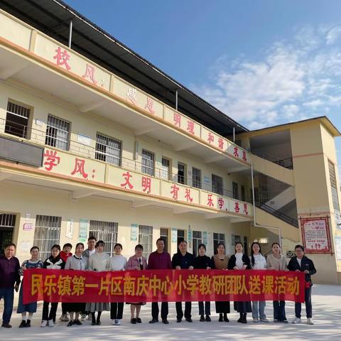 送教暖清秋，优课育桃李——2023年秋季期民乐镇南庆中心小学送教下乡活动