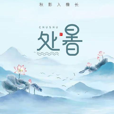 《处署》
