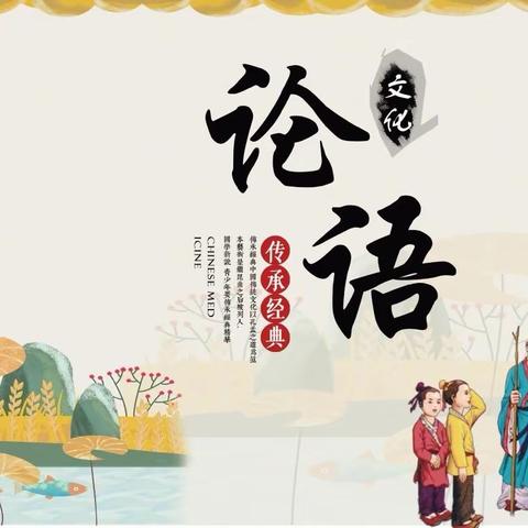 “传中华文明 诵经典美文”——实验小学第六届《论语》一百诵读大赛五学年专场