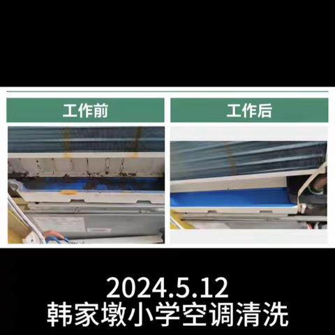 韩家墩小学全校空调清洗 2024年5月12日