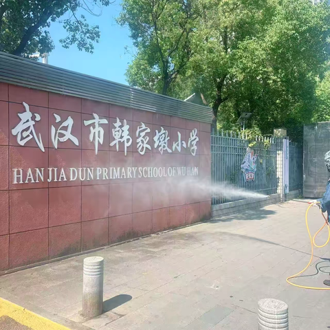 韩家墩小学 ‍护佑童心：校园蚊虫消杀行动