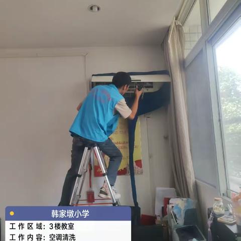 韩家墩小学·空调清洗 ‍2026年5月10日