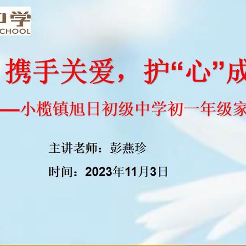 携手关爱，护“心”成长——小榄镇旭日初级中学初一年级开展线上家庭教育讲座暨家长培训活动