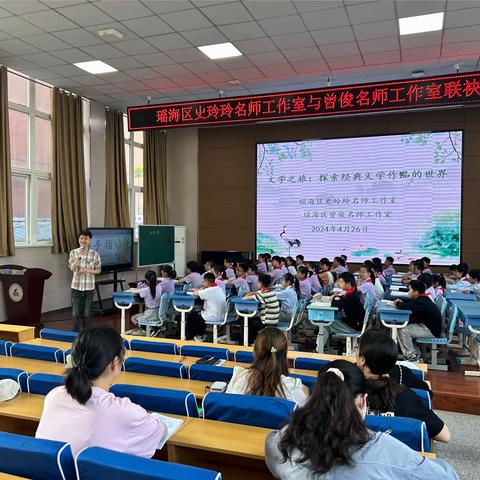 文学之旅：探索经典文学作品的世界 ——瑶海区史玲玲名师工作室与曾俊名师工作室开展联袂教研