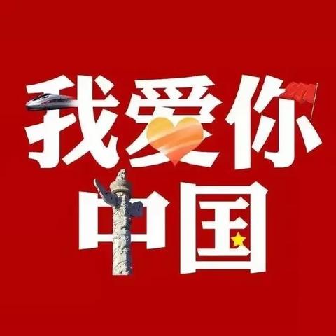 传承文明 兴我中华