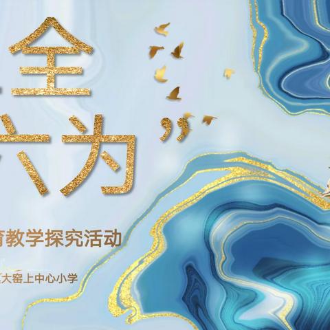 学而不辍，共促成长——记蒋辛屯镇大窑上小学“三全六为”理念落实推广活动