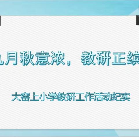 九月秋意浓，教研正缤纷——香河县蒋辛屯镇大窑上小学教研工作活动纪实