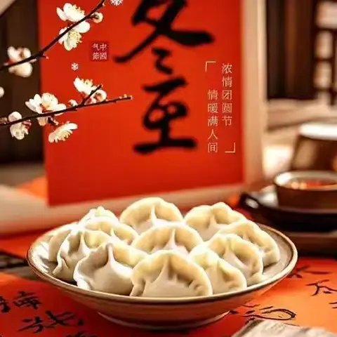 乐享冬至 如约而至——欢喜庄乡八户幼儿园冬至主题活动