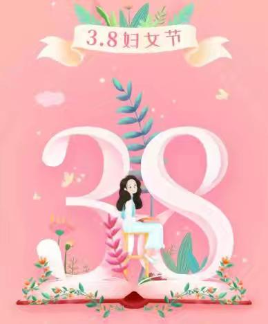 温情三月 爱伴成长 ——邦均镇中心幼儿园庆“三八”妇女节活动