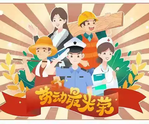 劳动润童心，美德践于行———邦均镇中心幼儿园开展五一劳动节活动