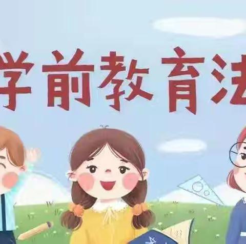 学前有法，善育有规——邦均镇中心幼儿园开展学前教育宣传月活动
