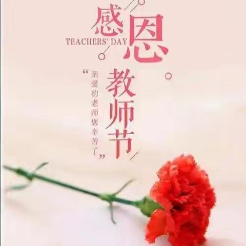 爱满童心，感恩有你—邦均镇中心幼儿园开展教师节活动