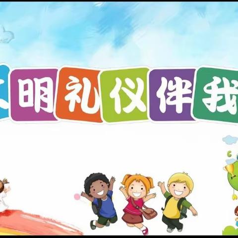 《文明礼仪伴我行》——厚德幼儿园礼仪美篇