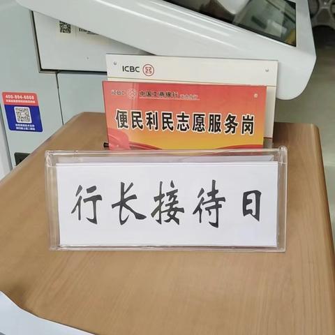 暖心为民，答疑解难 道北支行开展行长接待日活动