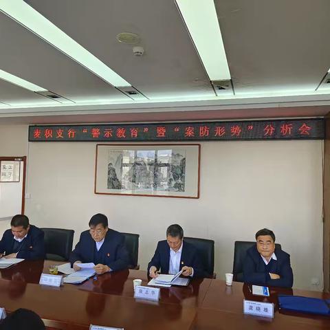 天水麦积支行召开一季度“警示教育”暨“案防形势”分析会