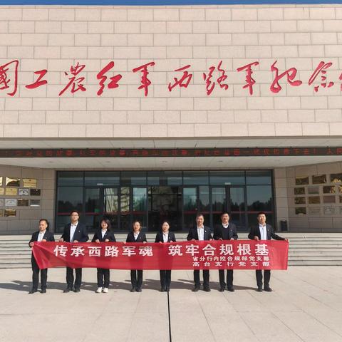 甘肃分行内控合规部党支部与张掖高台支行党支部开展联合党日活动