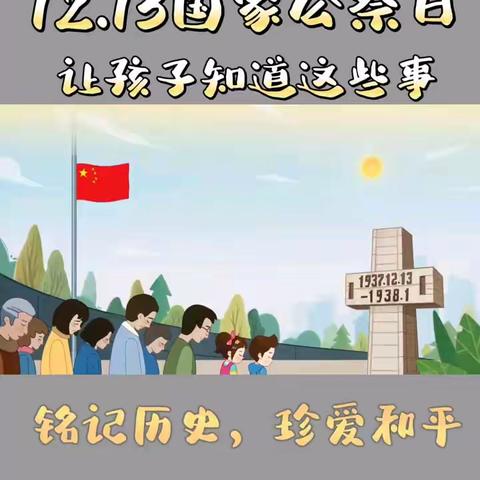 铭记历史，守护和平——栖山镇中心幼儿园小班 “国家公祭日”主题教育活动