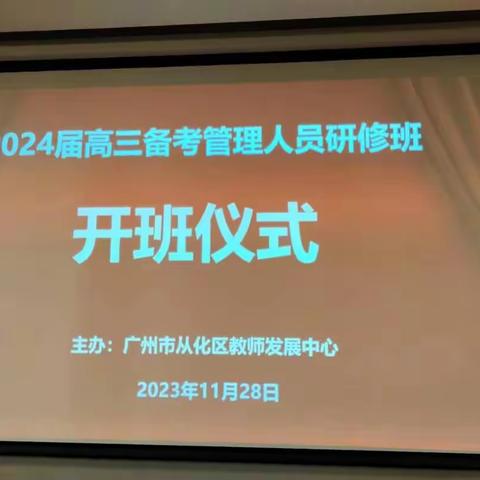 2023年广州市从化区高三复习备考培训班-11月28日（第一天）