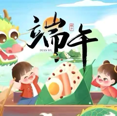 2025年端午节放假通知及温馨提示