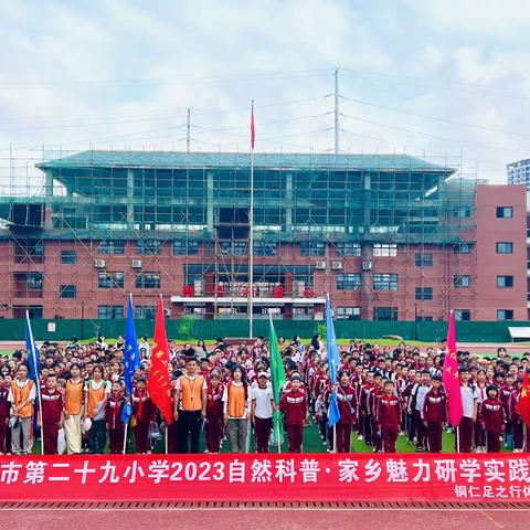 铜仁市第二十九小学四（4）班百花渡、九龙洞“自然科普·家乡魅力”研学活动