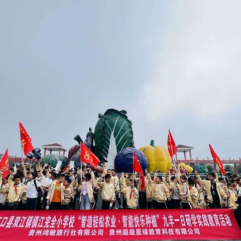 江口县双江镇镇江完全小学校“智造轻松农业.智能快乐种植”九丰一日研学实践教育活动