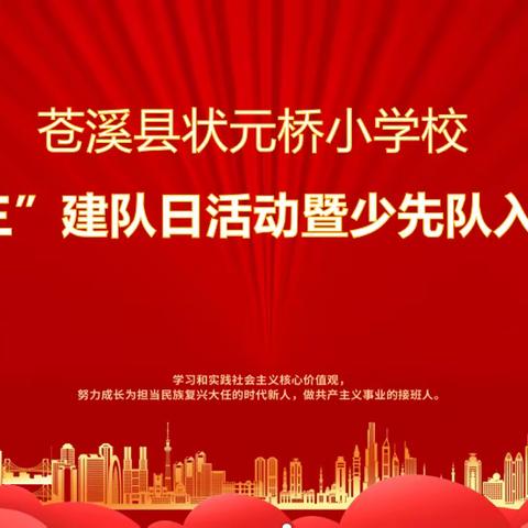 学习二十大  争做好队员 苍溪县状元桥小学校“十一三”建队日活动暨少先队入队仪式