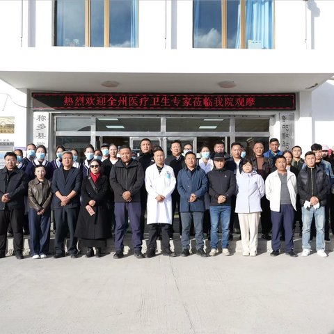 聚焦医共体 观摩促发展——记玉树州观摩团莅临称多县人民医院医共体歇武分院