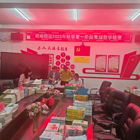 秋实检教正当时——浠水县第六实验小学程畈校区开展秋季第一阶段教学检查
