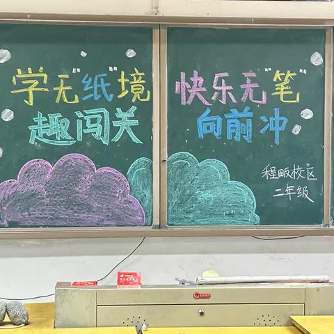 乐考大闯关，智慧齐飞扬——浠水县第六实验小学程畈校区一二年级无纸化测评