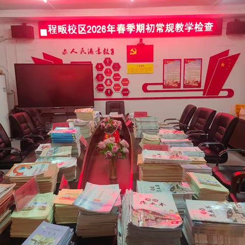 夯实常规 赋能成长——浠水县第六实验小学程畈校区开展2026年春季期初常规教学检查