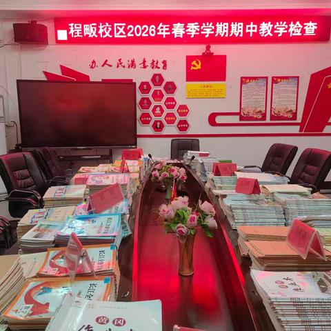 深耕常规提质量 细化管理促成长 ——浠水县第六实验小学程畈校区开展期中常规教学检查