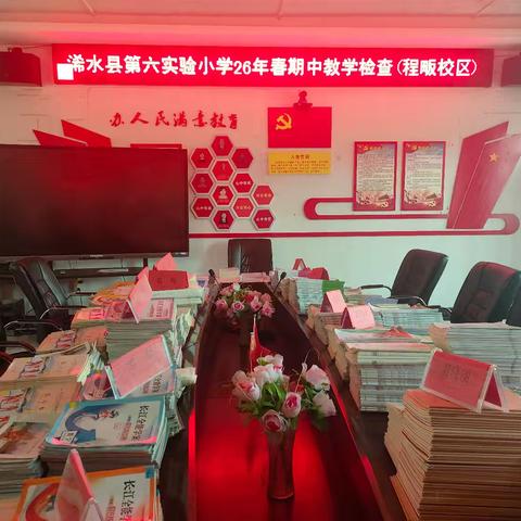 深耕常规促质量 细致检查助成长——浠水县第六实验小学领导带队赴程畈校区开展期中教学检查