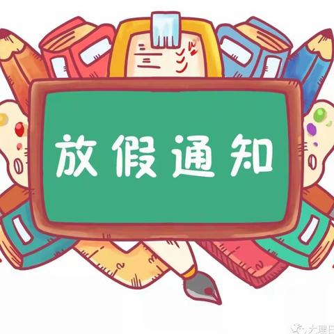 董各庄村幼儿园2023年暑假放假通知及安全提醒