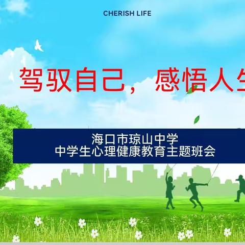 海口市琼山中学心理健康教育主题班会