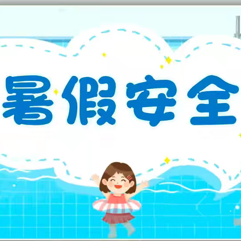 广饶县渤海大地幼儿园2024年暑期安全一封信