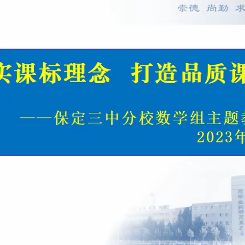 携手雄安推进高质量教育发展——保定三中分校教育集团落实新课标理念、打造高品质课堂主题教研活动之数学