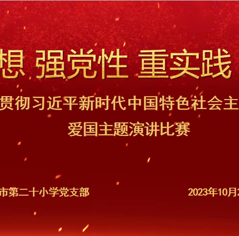 【党建+团建】花开向阳，丹心向党——上饶市第二十小学“学思想强党性重实践建新功”爱国主题演讲比赛