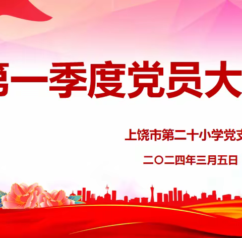 【党建】阳光党建开新局，勇毅前行谱新篇——上饶市第二十小学召开第一季度党员大会